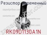 Резистор переменный RK09D1130A1N