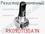 Резистор переменный RK09D1130A1N фотография 2.