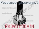 Резистор переменный RK09D1130A1N фотография 3.