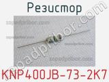 Резистор KNP400JB-73-2K7 