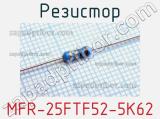 Резистор MFR-25FTF52-5K62