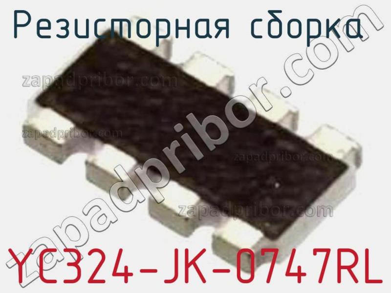 Резисторная сборка  YC324-JK-0747RL фотография.