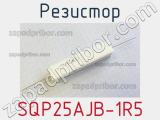 Резистор SQP25AJB-1R5 