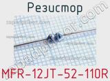 Резистор MFR-12JT-52-110R