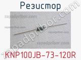 Резистор KNP100JB-73-120R 