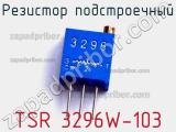 Резистор подстроечный TSR 3296W-103