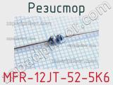 Резистор MFR-12JT-52-5K6 