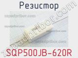 Резистор SQP500JB-620R 