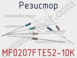 Резистор MF0207FTE52-10K 