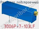 Резистор подстроечный 3006P-7-103LF фотография 2.
