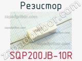 Резистор SQP200JB-10R 