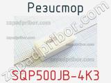 Резистор SQP500JB-4K3 