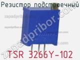 Резистор подстроечный TSR 3266Y-102