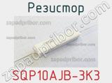 Резистор SQP10AJB-3K3 