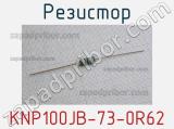 Резистор KNP100JB-73-0R62 