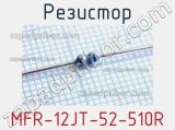 Резистор MFR-12JT-52-510R 