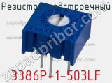 Резистор подстроечный 3386P-1-503LF фотография 2.
