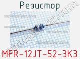 Резистор MFR-12JT-52-3K3 