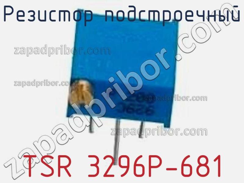 Резистор подстроечный TSR 3296P-681 фотография.