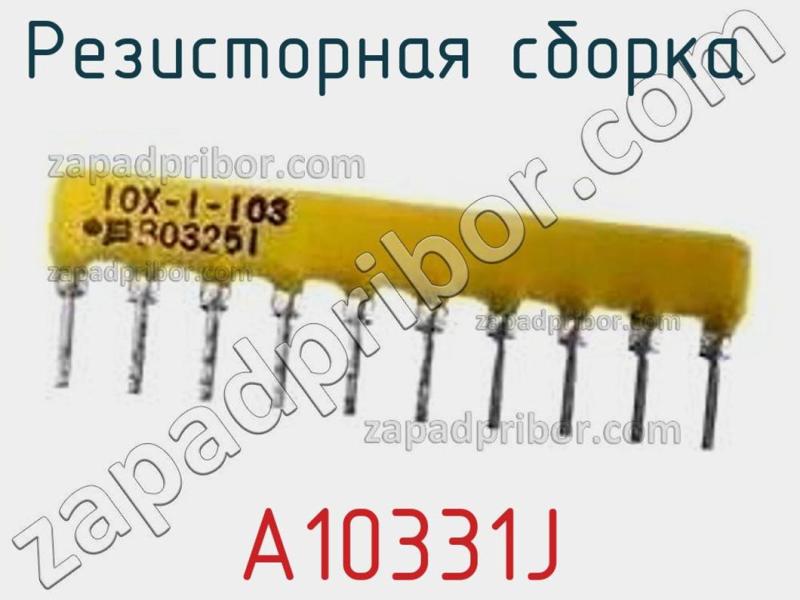 Резисторная сборка  A10331J фотография.