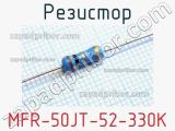 Резистор MFR-50JT-52-330K 