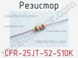 Резистор CFR-25JT-52-510K 