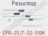 Резистор CFR-25JT-52-510K фотография 2.