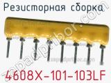 Резисторная сборка  4608X-101-103LF фотография 2.