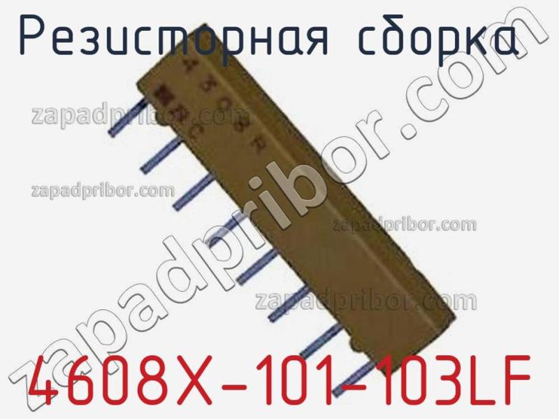 Резисторная сборка  4608X-101-103LF фотография 1.