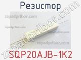 Резистор SQP20AJB-1K2 