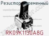 Резистор переменный RK09K1130A8G фотография 2.