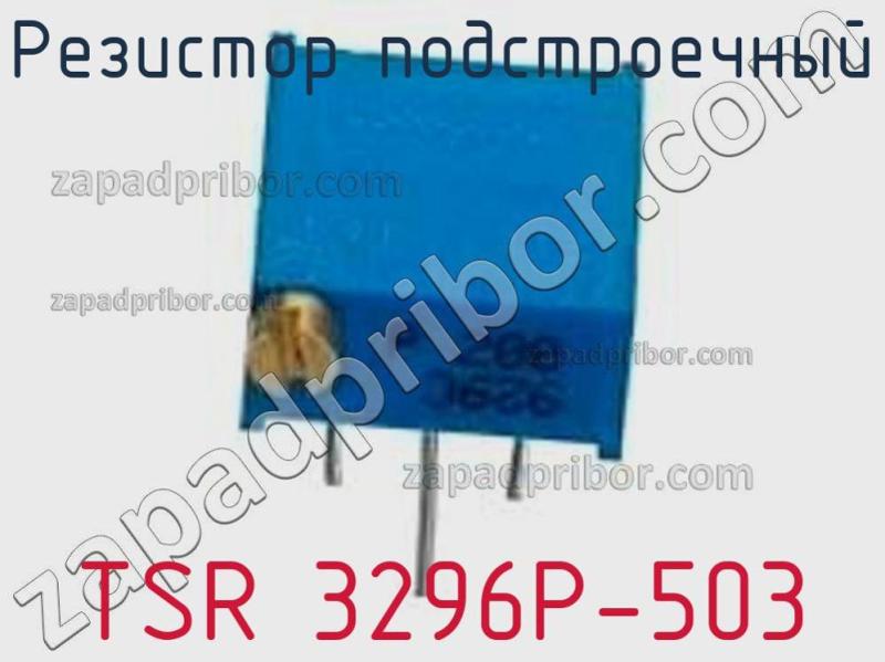 Резистор подстроечный TSR 3296P-503 фотография.