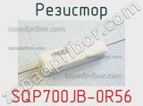 Резистор SQP700JB-0R56 