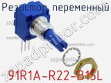 Резистор переменный 91R1A-R22-B15L