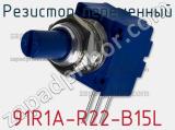 Резистор переменный 91R1A-R22-B15L фотография 2.