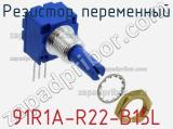 Резистор переменный 91R1A-R22-B15L фотография 3.