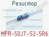 Резистор MFR-50JT-52-5R6 