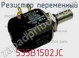 Резистор переменный 535B1502JC