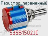 Резистор переменный 535B1502JC фотография 2.