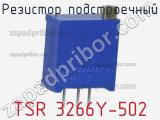 Резистор подстроечный TSR 3266Y-502