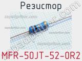 Резистор MFR-50JT-52-0R2 