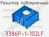 Резистор подстроечный 3386P-1-102LF фотография 2.