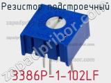 Резистор подстроечный 3386P-1-102LF фотография 3.