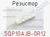 Резистор SQP10AJB-0R12 