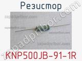 Резистор KNP500JB-91-1R 