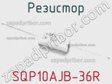 Резистор SQP10AJB-36R фотография 2.