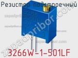 Резистор подстроечный 3266W-1-501LF фотография 2.