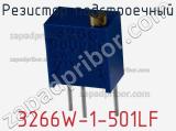 Резистор подстроечный 3266W-1-501LF фотография 3.
