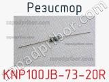 Резистор KNP100JB-73-20R 