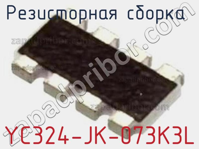 Резисторная сборка  YC324-JK-073K3L фотография.